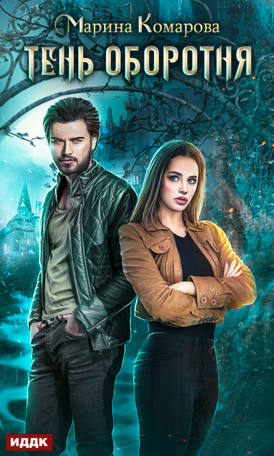 Тень оборотня - Марина Комарова - Лучшие аудиокниги слушать онлайн бесплатно Новые аудиокниги mp3 (мп3) на сайте mp3-knigi-audio.com