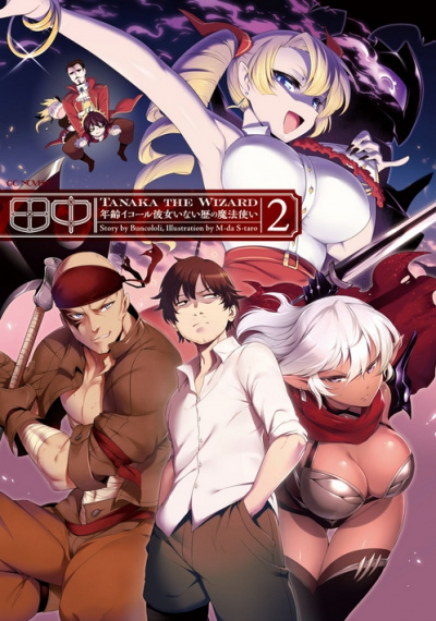 Чародей Танака. Том 2 - Buncololi - Лучшие аудиокниги слушать онлайн бесплатно Новые аудиокниги mp3 (мп3) на сайте mp3-knigi-audio.com