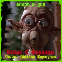 Война с Фнулами - Филип Дик - Лучшие аудиокниги слушать онлайн бесплатно Новые аудиокниги mp3 (мп3) на сайте mp3-knigi-audio.com