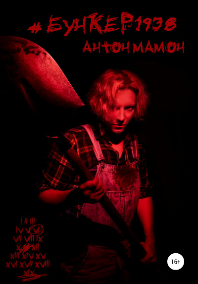 #Бункер1938 - Антон Мамон - Лучшие аудиокниги слушать онлайн бесплатно Новые аудиокниги mp3 (мп3) на сайте mp3-knigi-audio.com