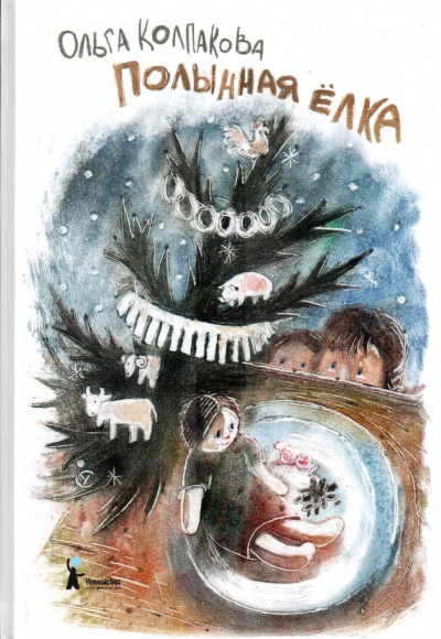 Полынная ёлка - Ольга Колпакова - Лучшие аудиокниги слушать онлайн бесплатно Новые аудиокниги mp3 (мп3) на сайте mp3-knigi-audio.com