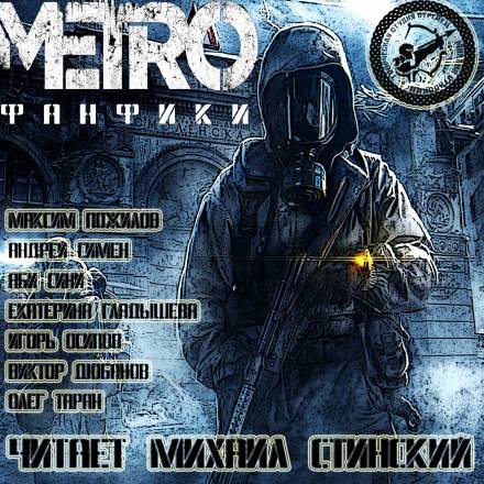 М.Е.Т.Р.О. Фанфики (Сборник рассказов) - Лучшие аудиокниги слушать онлайн бесплатно Новые аудиокниги mp3 (мп3) на сайте mp3-knigi-audio.com