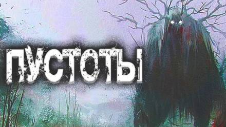 Пустоты - Евгений Шиков - Лучшие аудиокниги слушать онлайн бесплатно Новые аудиокниги mp3 (мп3) на сайте mp3-knigi-audio.com