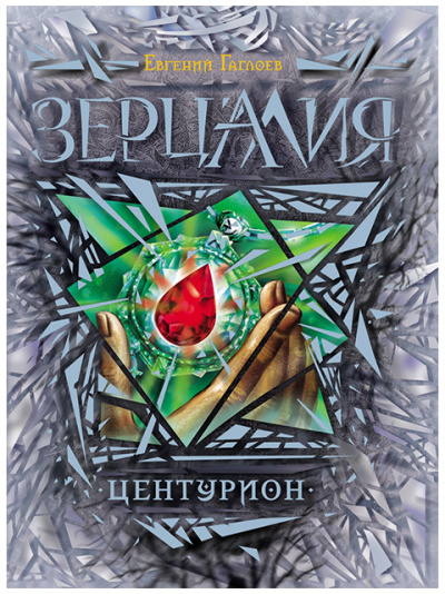 Центурион - Евгений Гаглоев - Лучшие аудиокниги слушать онлайн бесплатно Новые аудиокниги mp3 (мп3) на сайте mp3-knigi-audio.com