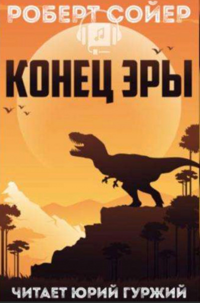 Конец эры - Роберт Сойер - Лучшие аудиокниги слушать онлайн бесплатно Новые аудиокниги mp3 (мп3) на сайте mp3-knigi-audio.com
