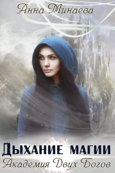 Дыхание магии - Анна Минаева - Лучшие аудиокниги слушать онлайн бесплатно Новые аудиокниги mp3 (мп3) на сайте mp3-knigi-audio.com