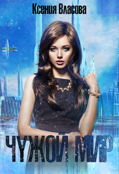 Чужой мир - Ксения Власова - Лучшие аудиокниги слушать онлайн бесплатно Новые аудиокниги mp3 (мп3) на сайте mp3-knigi-audio.com