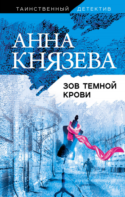 Зов темной крови - Анна Князева - Лучшие аудиокниги слушать онлайн бесплатно Новые аудиокниги mp3 (мп3) на сайте mp3-knigi-audio.com