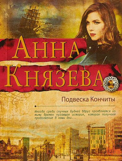 Подвеска Кончиты - Анна Князева - Лучшие аудиокниги слушать онлайн бесплатно Новые аудиокниги mp3 (мп3) на сайте mp3-knigi-audio.com
