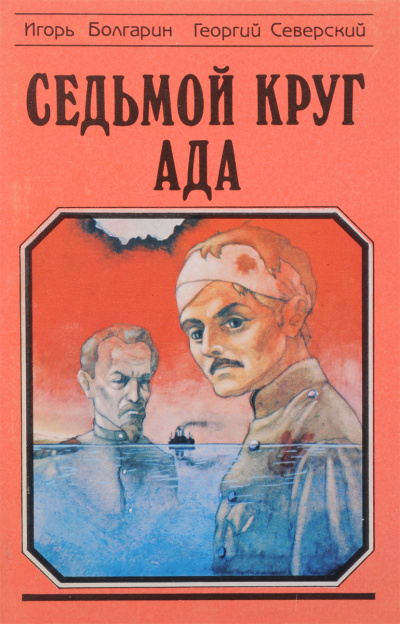 Седьмой круг ада - Игорь Болгарин, Георгий Северский - Лучшие аудиокниги слушать онлайн бесплатно Новые аудиокниги mp3 (мп3) на сайте mp3-knigi-audio.com