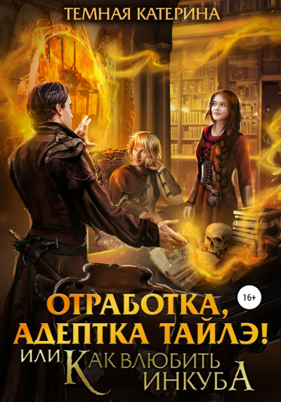 Отработка, адептка Тайлэ! или Как влюбить инкуба - Катерина Темная - Лучшие аудиокниги слушать онлайн бесплатно Новые аудиокниги mp3 (мп3) на сайте mp3-knigi-audio.com