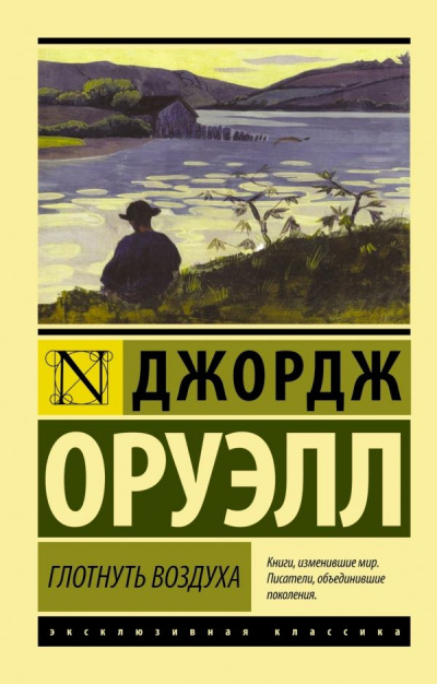 Глотнуть воздуха - Джордж Оруэлл - Лучшие аудиокниги слушать онлайн бесплатно Новые аудиокниги mp3 (мп3) на сайте mp3-knigi-audio.com