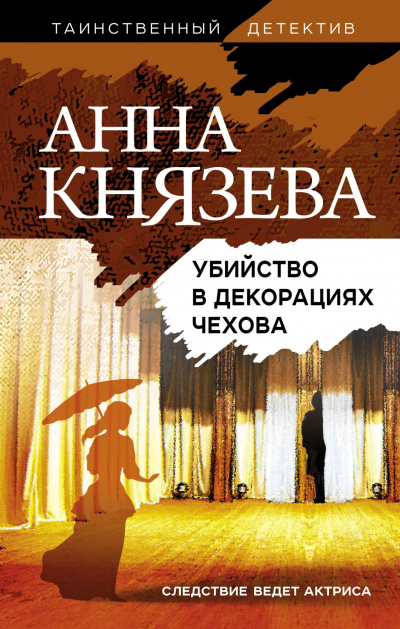 Убийство в декорациях Чехова - Анна Князева - Лучшие аудиокниги слушать онлайн бесплатно Новые аудиокниги mp3 (мп3) на сайте mp3-knigi-audio.com