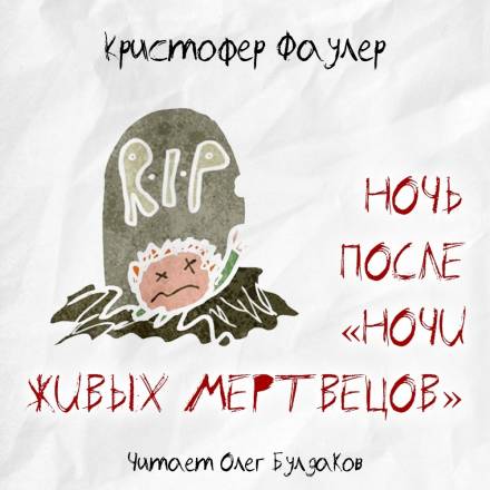 Ночь после «Ночи живых мертвецов» - Кристофер Фаулер - Лучшие аудиокниги слушать онлайн бесплатно Новые аудиокниги mp3 (мп3) на сайте mp3-knigi-audio.com
