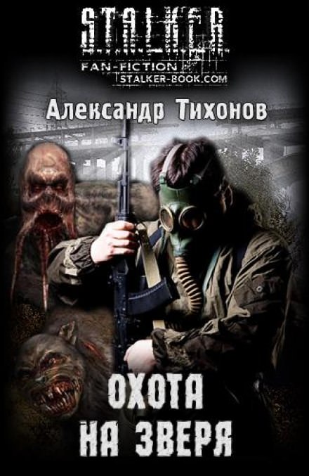 Охота на Зверя (S.T.A.L.K.E.R) - Александр Тихонов - Лучшие аудиокниги слушать онлайн бесплатно Новые аудиокниги mp3 (мп3) на сайте mp3-knigi-audio.com