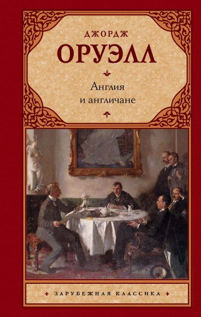 Англия и англичане. Сборник - Джордж Оруэлл - Лучшие аудиокниги слушать онлайн бесплатно Новые аудиокниги mp3 (мп3) на сайте mp3-knigi-audio.com