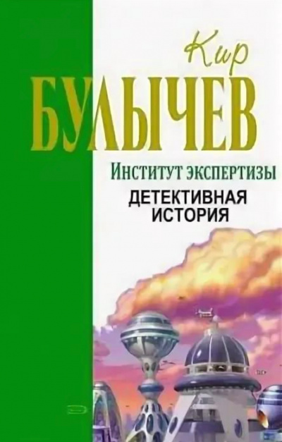 Институт экспертизы (Сборник) - Кир Булычев - Лучшие аудиокниги слушать онлайн бесплатно Новые аудиокниги mp3 (мп3) на сайте mp3-knigi-audio.com