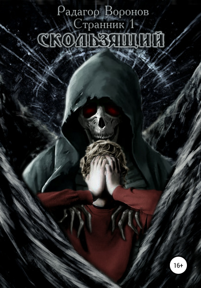 Странник-1 - Радагор Воронов - Лучшие аудиокниги слушать онлайн бесплатно Новые аудиокниги mp3 (мп3) на сайте mp3-knigi-audio.com