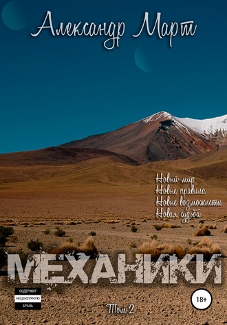 Механики. Том 2 - Александр Март - Лучшие аудиокниги слушать онлайн бесплатно Новые аудиокниги mp3 (мп3) на сайте mp3-knigi-audio.com