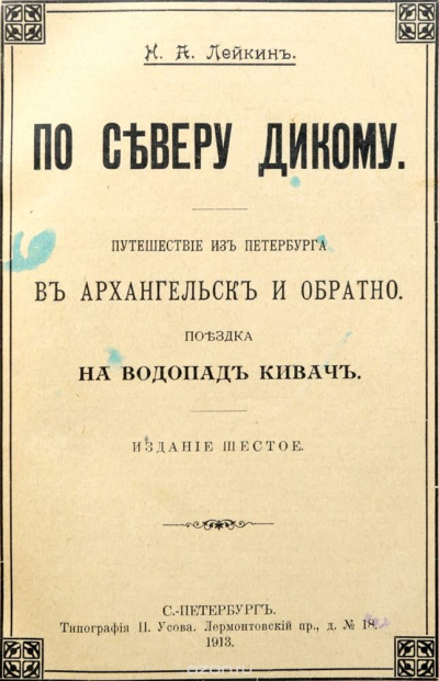 Путешествие из Петербурга в Архангельск и обратно - Николай Лейкин - Лучшие аудиокниги слушать онлайн бесплатно Новые аудиокниги mp3 (мп3) на сайте mp3-knigi-audio.com