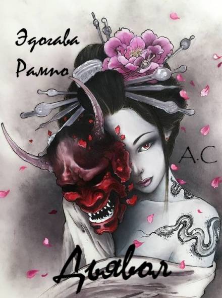 Дьявол - Эдогава Рампо - Лучшие аудиокниги слушать онлайн бесплатно Новые аудиокниги mp3 (мп3) на сайте mp3-knigi-audio.com