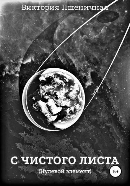 С чистого листа. Нулевой элемент - Виктория Пшеничная - Лучшие аудиокниги слушать онлайн бесплатно Новые аудиокниги mp3 (мп3) на сайте mp3-knigi-audio.com