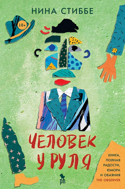 Человек у руля - Нина Стиббе - Лучшие аудиокниги слушать онлайн бесплатно Новые аудиокниги mp3 (мп3) на сайте mp3-knigi-audio.com