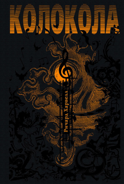 Колокола - Ричард Харвелл - Лучшие аудиокниги слушать онлайн бесплатно Новые аудиокниги mp3 (мп3) на сайте mp3-knigi-audio.com