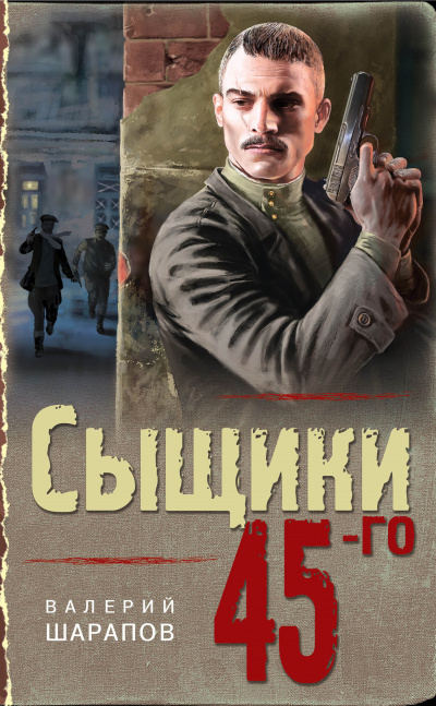 Сыщики 45-го - Валерий Шарапов - Лучшие аудиокниги слушать онлайн бесплатно Новые аудиокниги mp3 (мп3) на сайте mp3-knigi-audio.com