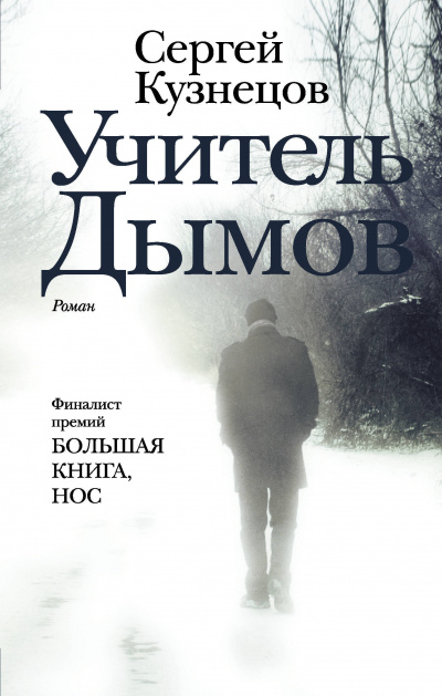 Учитель Дымов - Сергей Кузнецов - Лучшие аудиокниги слушать онлайн бесплатно Новые аудиокниги mp3 (мп3) на сайте mp3-knigi-audio.com