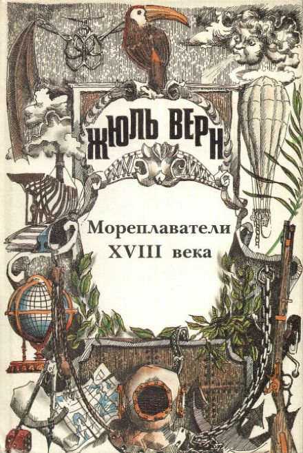Мореплаватели XVIII века - Жюль Верн - Лучшие аудиокниги слушать онлайн бесплатно Новые аудиокниги mp3 (мп3) на сайте mp3-knigi-audio.com
