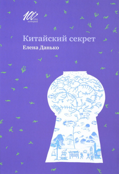 Китайский секрет - Елена Данько - Лучшие аудиокниги слушать онлайн бесплатно Новые аудиокниги mp3 (мп3) на сайте mp3-knigi-audio.com
