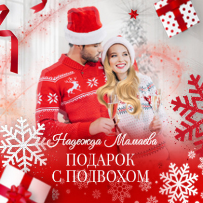 Подарок с подвохом - Надежда Мамаева - Лучшие аудиокниги слушать онлайн бесплатно Новые аудиокниги mp3 (мп3) на сайте mp3-knigi-audio.com