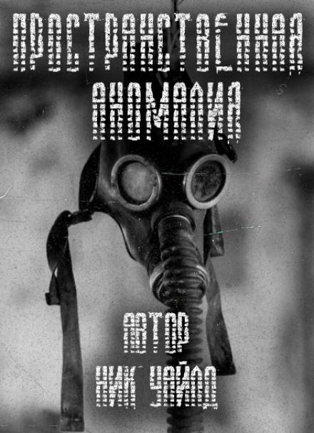 S.T.A.L.K.E.R. Пространственная аномалия - Ник Уайлд - Лучшие аудиокниги слушать онлайн бесплатно Новые аудиокниги mp3 (мп3) на сайте mp3-knigi-audio.com