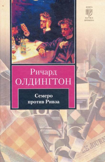 Семеро против Ривза - Ричард Олдингтон - Лучшие аудиокниги слушать онлайн бесплатно Новые аудиокниги mp3 (мп3) на сайте mp3-knigi-audio.com