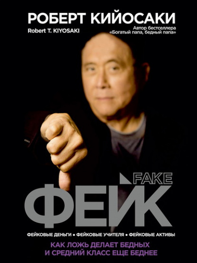 Фейк. Как ложь делает бедных и средний класс еще беднее - Роберт Кийосаки - Лучшие аудиокниги слушать онлайн бесплатно Новые аудиокниги mp3 (мп3) на сайте mp3-knigi-audio.com