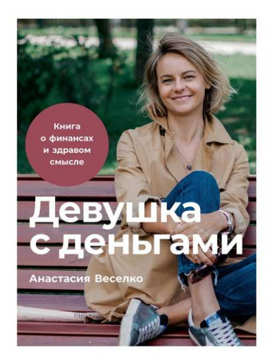 Девушка с деньгами - Анастасия Веселко - Лучшие аудиокниги слушать онлайн бесплатно Новые аудиокниги mp3 (мп3) на сайте mp3-knigi-audio.com