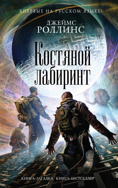 Костяной лабиринт - Джеймс Роллинс - Лучшие аудиокниги слушать онлайн бесплатно Новые аудиокниги mp3 (мп3) на сайте mp3-knigi-audio.com