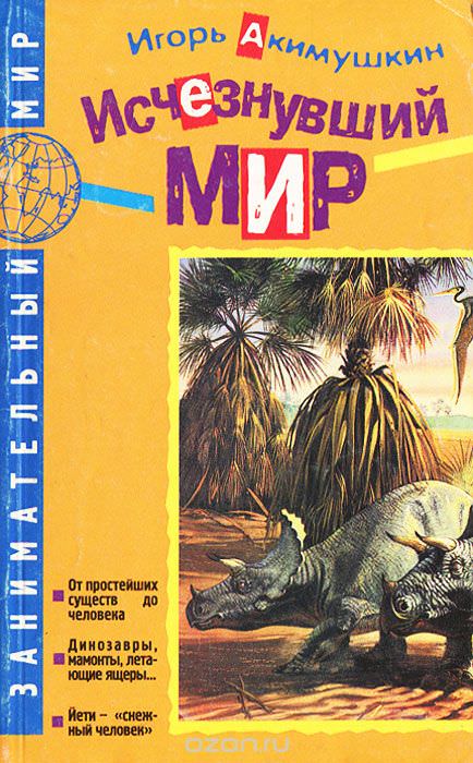 Исчезнувший мир - Игорь Акимушкин - Лучшие аудиокниги слушать онлайн бесплатно Новые аудиокниги mp3 (мп3) на сайте mp3-knigi-audio.com