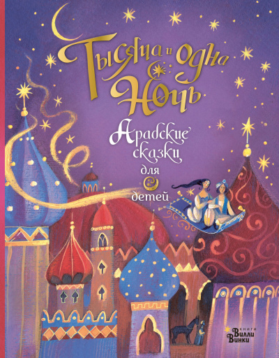 Тысяча и одна ночь. Арабские сказки - Лучшие аудиокниги слушать онлайн бесплатно Новые аудиокниги mp3 (мп3) на сайте mp3-knigi-audio.com