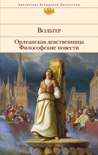 Орлеанская девственница. Задиг или Судьба. Магомет - Вольтер - Лучшие аудиокниги слушать онлайн бесплатно Новые аудиокниги mp3 (мп3) на сайте mp3-knigi-audio.com