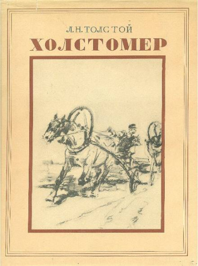 История лошади - Лев Толстой - Лучшие аудиокниги слушать онлайн бесплатно Новые аудиокниги mp3 (мп3) на сайте mp3-knigi-audio.com