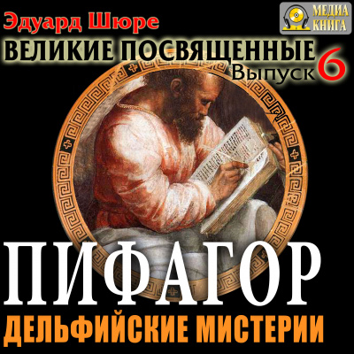 Пифагор. Дельфийские Мистерии - Эдуард Шюре - Лучшие аудиокниги слушать онлайн бесплатно Новые аудиокниги mp3 (мп3) на сайте mp3-knigi-audio.com