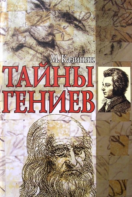 Тайны гениев - Михаил Казиник - Лучшие аудиокниги слушать онлайн бесплатно Новые аудиокниги mp3 (мп3) на сайте mp3-knigi-audio.com