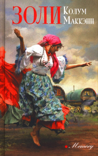 Золи - Колум Маккэнн - Лучшие аудиокниги слушать онлайн бесплатно Новые аудиокниги mp3 (мп3) на сайте mp3-knigi-audio.com