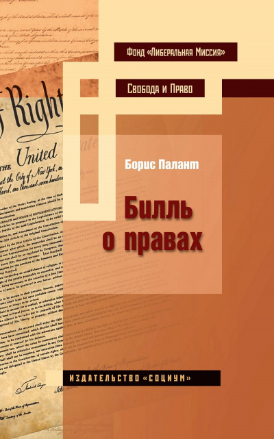 Билль о правах - Борис Палант - Лучшие аудиокниги слушать онлайн бесплатно Новые аудиокниги mp3 (мп3) на сайте mp3-knigi-audio.com