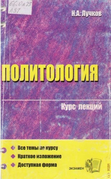 Политология. Курс лекций - Н. А. Лучков - Лучшие аудиокниги слушать онлайн бесплатно Новые аудиокниги mp3 (мп3) на сайте mp3-knigi-audio.com