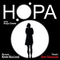 НОРА - Стенли Игорь - Лучшие аудиокниги слушать онлайн бесплатно Новые аудиокниги mp3 (мп3) на сайте mp3-knigi-audio.com