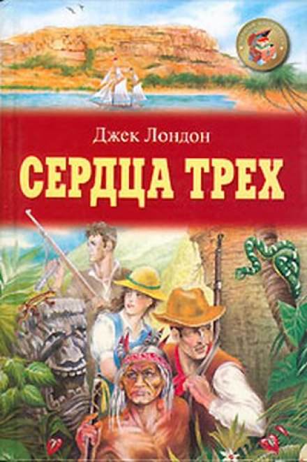 Сердца трех - Джек Лондон - Лучшие аудиокниги слушать онлайн бесплатно Новые аудиокниги mp3 (мп3) на сайте mp3-knigi-audio.com