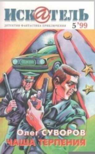 Чаша терпения - Олег Суворов - Лучшие аудиокниги слушать онлайн бесплатно Новые аудиокниги mp3 (мп3) на сайте mp3-knigi-audio.com